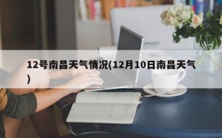 12号南昌天气情况(12月10日南昌天气)