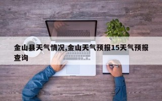 金山县天气情况,金山天气预报15天气预报查询
