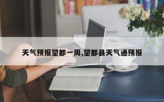 天气预报望都一周,望都县天气通预报