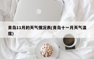 青岛11月的天气情况表(青岛十一月天气温度)