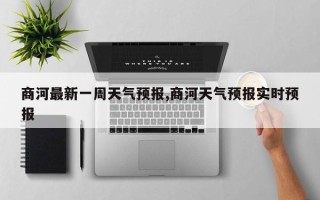 商河最新一周天气预报,商河天气预报实时预报
