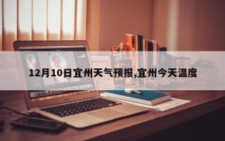 12月10日宜州天气预报,宜州今天温度