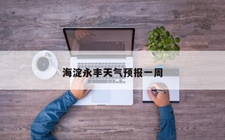 海淀永丰天气预报一周