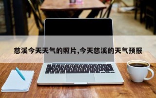 慈溪今天天气的照片,今天慈溪的天气预报