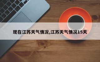现在江苏天气情况,江苏天气情况15天