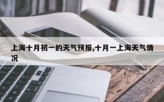 上海十月初一的天气预报,十月一上海天气情况