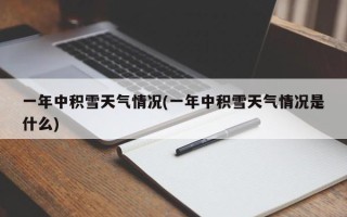 一年中积雪天气情况(一年中积雪天气情况是什么)