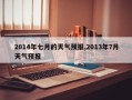 2014年七月的天气预报,2013年7月天气预报
