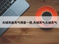 大城天县天气预报一周,大城天气大城天气