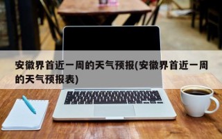 安徽界首近一周的天气预报(安徽界首近一周的天气预报表)
