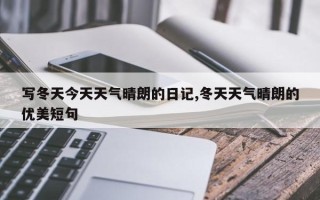 写冬天今天天气晴朗的日记,冬天天气晴朗的优美短句
