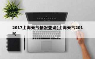 2017上海天气情况查询(上海天气2019)