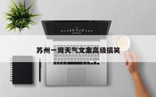 苏州一周天气文案高级搞笑