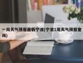 一周天气预报最新宁波(宁波1周天气预报查询)