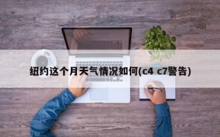 纽约这个月天气情况如何(c4 c7警告)