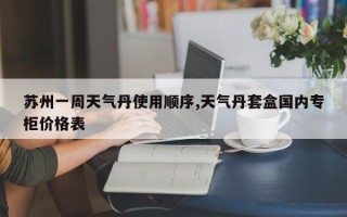苏州一周天气丹使用顺序,天气丹套盒国内专柜价格表