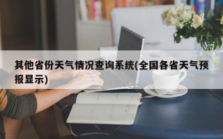 其他省份天气情况查询系统(全国各省天气预报显示)