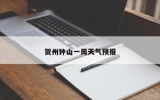 贺州钟山一周天气预报