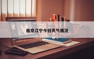 南京江宁今日天气情况