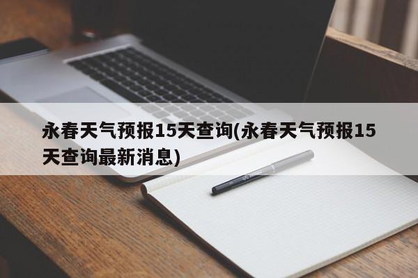 永春天气预报15天查询(永春天气预报15天查询最新消息) 第1张