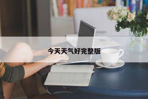 今天天气好完整版 第1张