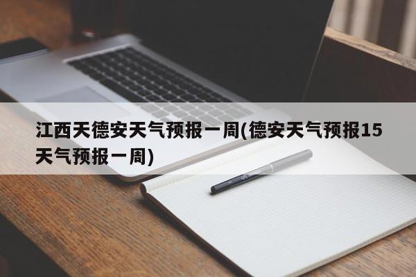 江西天德安天气预报一周(德安天气预报15天气预报一周) 第1张