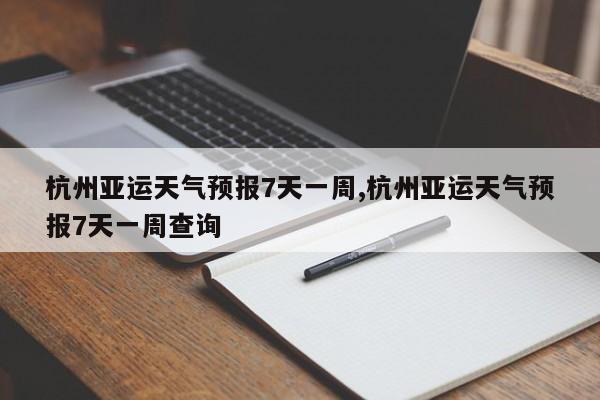 杭州亚运天气预报7天一周,杭州亚运天气预报7天一周查询 第1张