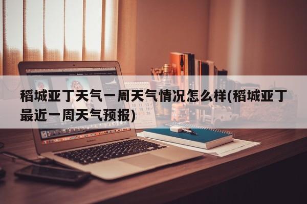 稻城亚丁天气一周天气情况怎么样(稻城亚丁最近一周天气预报) 第1张