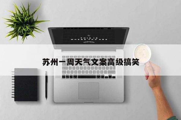 苏州一周天气文案高级搞笑 第1张