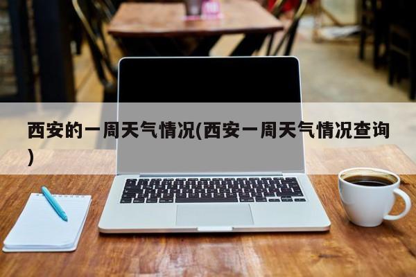 西安的一周天气情况(西安一周天气情况查询) 第1张