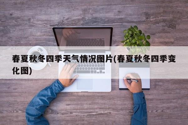 春夏秋冬四季天气情况图片(春夏秋冬四季变化图) 第1张