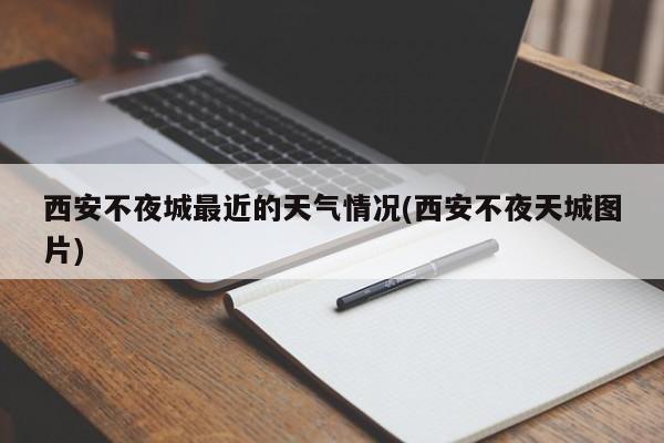 西安不夜城最近的天气情况(西安不夜天城图片) 第1张