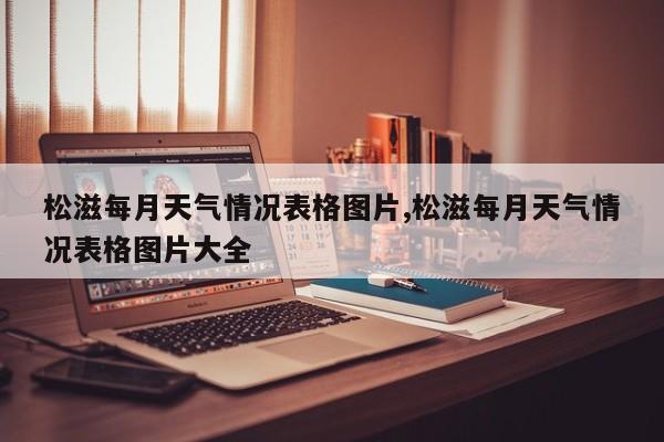 松滋每月天气情况表格图片,松滋每月天气情况表格图片大全 第1张