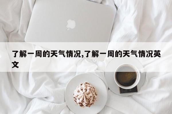 了解一周的天气情况,了解一周的天气情况英文 第1张