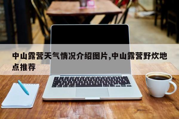 中山露营天气情况介绍图片,中山露营野炊地点推荐 第1张