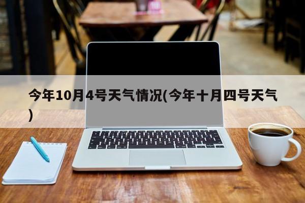 今年10月4号天气情况(今年十月四号天气) 第1张