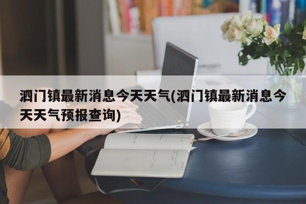 泗门镇最新消息今天天气(泗门镇最新消息今天天气预报查询) 第1张