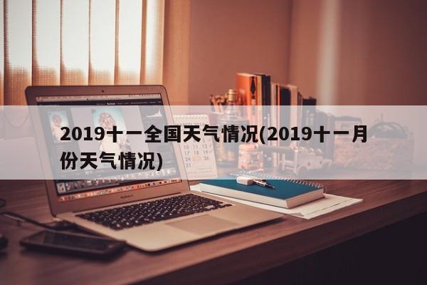 2019十一全国天气情况(2019十一月份天气情况) 第1张