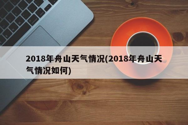 2018年舟山天气情况(2018年舟山天气情况如何) 第1张