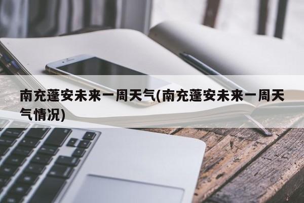 南充蓬安未来一周天气(南充蓬安未来一周天气情况) 第1张