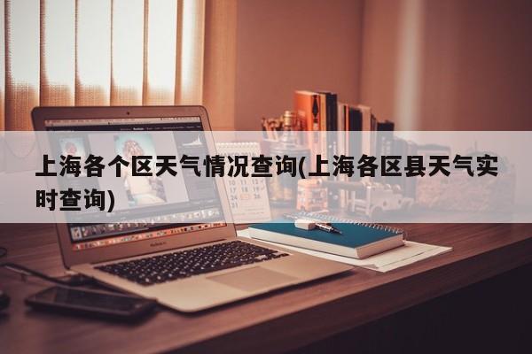 上海各个区天气情况查询(上海各区县天气实时查询) 第1张