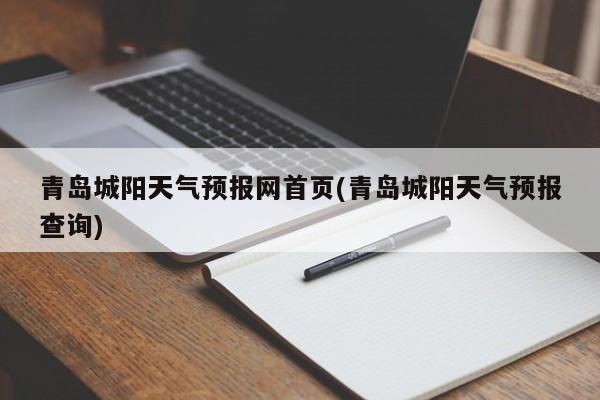 青岛城阳天气预报网首页(青岛城阳天气预报查询) 第1张