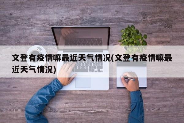 文登有疫情嘛最近天气情况(文登有疫情嘛最近天气情况) 第1张