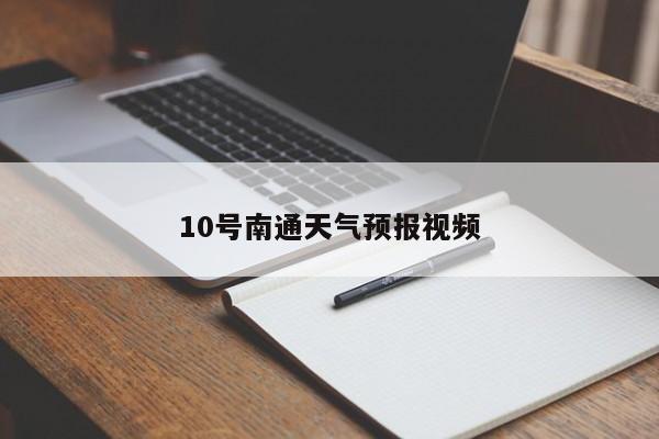 10号南通天气预报视频 第1张