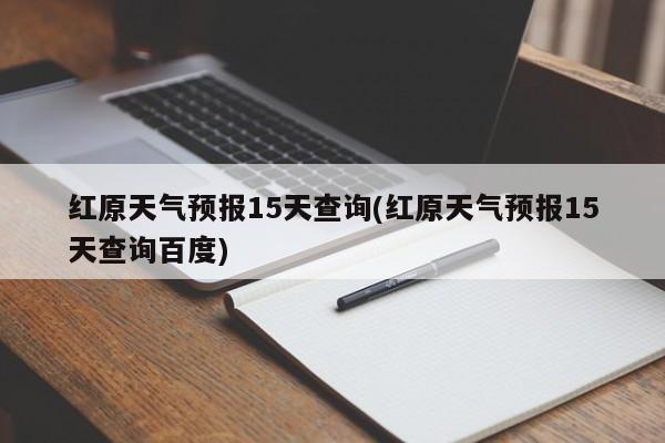 红原天气预报15天查询(红原天气预报15天查询百度) 第1张