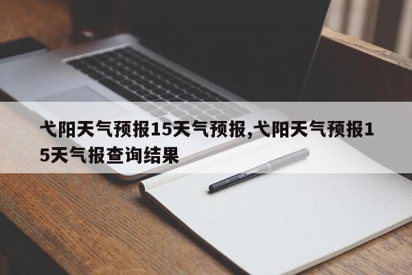 弋阳天气预报15天气预报,弋阳天气预报15天气报查询结果 第1张