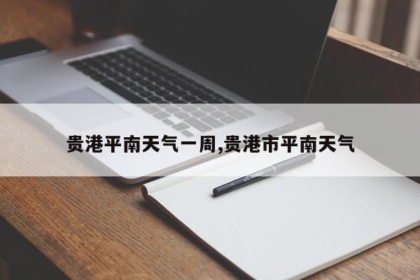 贵港平南天气一周,贵港市平南天气 第1张
