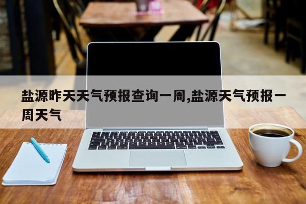 盐源昨天天气预报查询一周,盐源天气预报一周天气 第1张