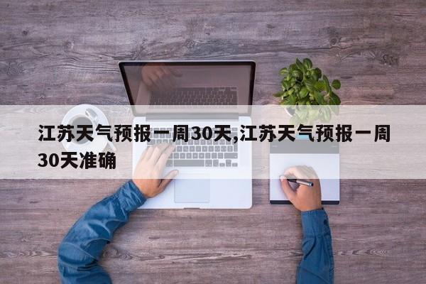 江苏天气预报一周30天,江苏天气预报一周30天准确 第1张