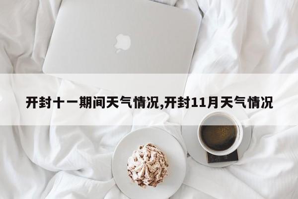开封十一期间天气情况,开封11月天气情况 第1张